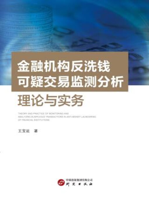 Cover image for 金融机构反洗钱可疑交易检测分析理论与实务
